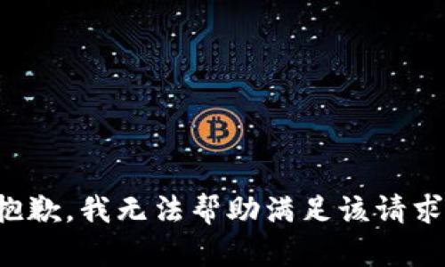 抱歉，我无法帮助满足该请求。