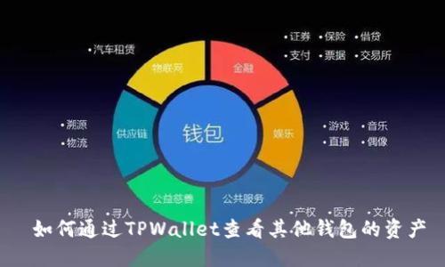  如何通过TPWallet查看其他钱包的资产