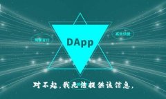 对不起，我无法提供该信息。