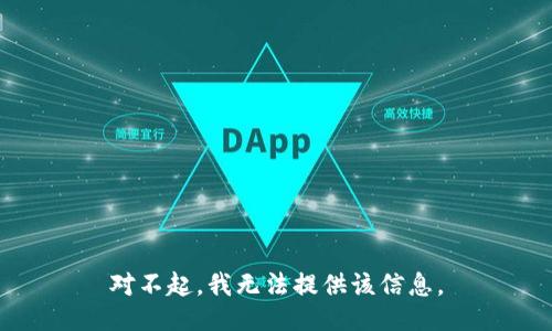 对不起，我无法提供该信息。