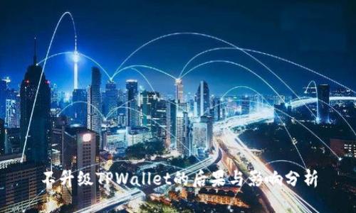 不升级TPWallet的后果与影响分析