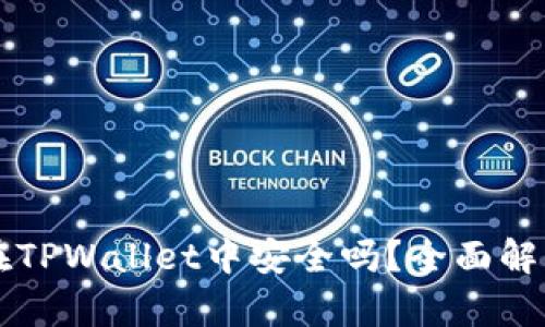 虚拟币存储在TPWallet中安全吗？全面解析与用户指南