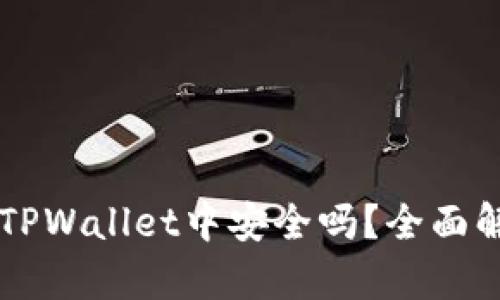 虚拟币存储在TPWallet中安全吗？全面解析与用户指南