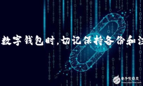 思考一个符合大众用户搜索需求并且的优质

  如何通过地址找回tpwallet中的资产？详细指南与解析 / 

 guanjianci tpwallet,数字钱包,找回资产,区块链安全 /guanjianci 

---

### 引言

随着数字货币的迅猛发展，数字钱包的使用日益普及。tpwallet作为一款知名的数字钱包，因其高效、安全的特性，受到许多用户的欢迎。但是，很多用户在使用过程中可能会遇到各种问题，其中最为常见的就是找回因丢失密码或设备而无法访问的资产。有用户询问：“只知道tpwallet的地址，能找回资产吗？”本文将对这一问题进行深入探讨。

### tpwallet的基本概念

tpwallet是一款支持多种区块链资产管理的数字钱包，用户可以在此钱包中存储、发送和接收各种数字资产。该钱包具有多种功能，包括安全存储资产、提供便捷的交易方式等。用户在使用tpwallet时，需要保障好自己的私钥或者助记词，这些是找回资产的关键。

tpwallet使用非托管的方式，意味着用户对自己的资产拥有完全的控制权，但这也意味着用户需要承担全额的责任。如果用户丢失了私钥或助记词，那么他们将失去访问自己资产的权限，因此了解如何找回资产变得尤为重要。

### 找回资产的可能性

#### 只知道地址是否可以找回资产？

首先，需要明确的是，只知道tpwallet的地址并不能找回资产。tpwallet地址类似于银行账户号码，所有的交易记录和余额信息都可以通过这个地址查询，但是只有拥有对应的私钥或助记词，用户才能控制和管理这个地址下的资产。

所以，如果用户只是知道钱包地址，并且没有备份的私钥或助记词，那么是无法找回任何存储在这个地址下的资产的。这是由于区块链的去中心化特性，确保了资产的安全，但也让寻求找回资产的过程变得复杂而困难。

### 资产找回的途径

#### 如果失去了私钥，该如何处理？

1. 检查备份
很多用户在创建tpwallet时，通常会被建议进行私钥或助记词的备份。如果你曾经备份过这些信息，请立刻查看你的备份资料。通常，备份的地方可能是纸质的记录，也可能保存在安全的文件夹中。

2. 联系客服
如果你无法找到私钥或助记词，可以尝试联系tpwallet的客服团队。虽然他们通常无法直接恢复你的资产，但他们可以提供相关的技术支持或建议，帮助你更加安全地管理你的数字资产。

3. 查找旧设备或软件
如果你曾在手机或电脑上使用过tpwallet，可以尝试查找旧设备，看看是否可以通过这些设备找回私钥。如果设备仍然可以使用，并且没有被格式化，那么私钥可能仍然存在于该钱包应用中。

4. 向专业人士求助
如果你的资产数量较大，也可以考虑找专业的区块链恢复服务公司。虽然市场上存在一些不可靠的服务，但选择信誉良好的公司可以增加找回你的私钥的可能性。

### 常见问题解答

#### 1. 为什么找回tpwallet中的资产如此困难？

区块链安全设计
区块链技术的设计本身就是为了保证资产的安全性。大多数数字钱包都实行的是非托管模式，意味着用户需要负责自己的私钥和助记词的保管。这种设计虽然增加了安全性，但也使得找回资产变得复杂。

技术封闭性
区块链的去中心化特性意味着没有任何中心化的机构可以干预或恢复丢失的资产。这种技术封闭性对于用户来说是一种保护措施，但在资产丢失的情况下，就不会有恢复的可能。

#### 2. 如果丢失了助记词，有没有其他的恢复方法？

数据恢复工具
有些用户可能使用特定的软件保存助记词，如果这些软件能够恢复数据，可能会再次找回助记词。但大多数情况下，只要助记词丢失，恢复的可能性极小。

最终的安全性
用户在创建账户时，需要深思熟虑，一定要保存好助记词，可以采取纸质备份和电子备份双重保护的方法。

#### 3. 如何安全存储我的助记词和私钥？

物理方法
用户可以选择将助记词和私钥写在纸上，然后安全存储在保险箱或其他安全的地方，避免泄露。

数字方法
也可以使用加密软件存储助记词和私钥，但需要确保这些软件是可信的，且设备安全。

#### 4. 对于新手用户，有哪些建议？

学习基础知识
新手用户应该先学习区块链和数字钱包的基础知识，了解如何使用和管理数字资产。

选择合适的钱包
选择一个易于使用且安全的钱包，了解其特点和风险，能够帮助用户更好的管理资产。

#### 5. 有哪些常见的tpwallet问题？

识别常见问题
如资产转账失败、钱包无法打开等问题。这些问题通常由用户的操作不当或网络问题造成。

避免错误操作
用户需要谨慎操作，仔细阅读所有提示信息，以减少错误发生的可能性。

#### 6. 如果我的钱包被黑，怎么办？

紧急操作
用户需要立即更改其他关联账户的密码，确保不再受到攻击。也要尝试联系技术支持寻求帮助。

预防安全隐患
使用二次验证、强密码和更新钱包软件，增加安全保护。

### 结论

在数字资产管理领域，安全性始终是个重要话题。了解如何使用tpwallet以及如何找回丢失资产的知识，能够帮助用户更加安全地投资和交易。在使用任何数字钱包时，切记保持备份和注意安全，以确保资产安全。

总之，虽然只知tpwallet地址无法直接找回资产，但通过一些正规的途径和措施，用户仍然可以最大程度地避免资产损失的情况发生。