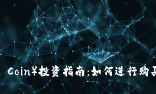 区块链狮币（Lion Coin）投资指南：如何进行购买与投资注意事项