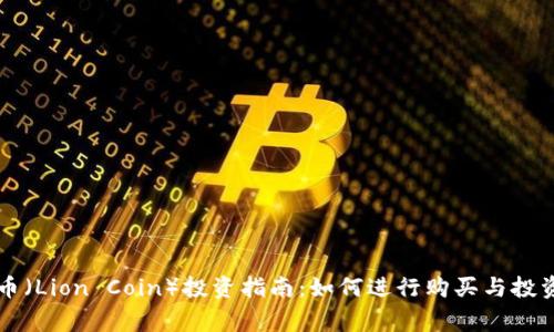 区块链狮币（Lion Coin）投资指南：如何进行购买与投资注意事项