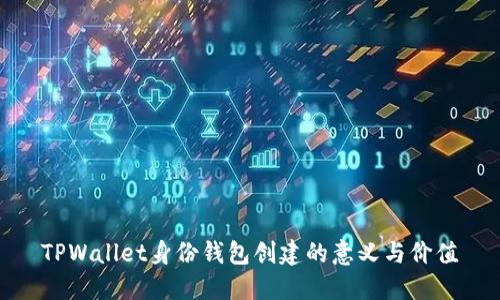 TPWallet身份钱包创建的意义与价值