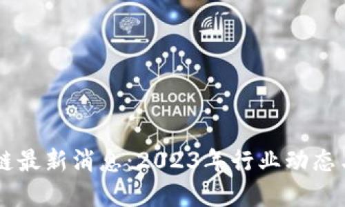 李辉区块链最新消息：2023年行业动态与未来展望