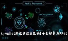 tpwallet助记词能更改吗？全面解析与FAQs