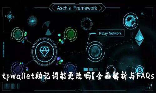 tpwallet助记词能更改吗？全面解析与FAQs