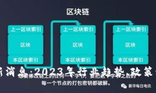 美国区块链最新消息：2023年行业趋势、政策动态与发展前景