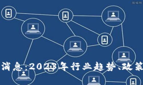 美国区块链最新消息：2023年行业趋势、政策动态与发展前景