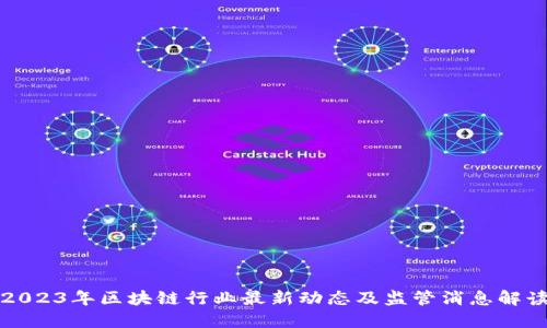 2023年区块链行业最新动态及监管消息解读