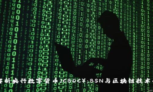深入解析央行数字货币（CBDC）：BSN与区块链技术的未来