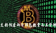 TPWallet支持创建的子钱包数量及其管理方法详解