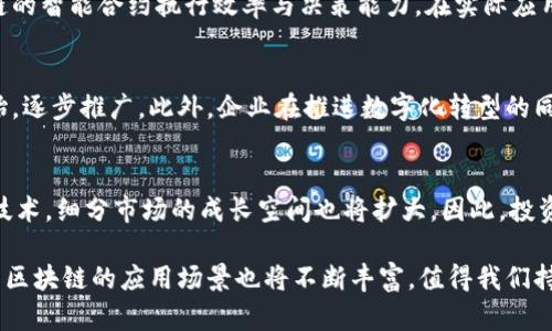   区块链最新潜力分析方案：抓住未来投资机会！ / 
 guanjianci 区块链, 投资, 潜力分析, 市场趋势 /guanjianci 

近几年，随着比特币和以太坊等数字货币的兴起，区块链技术逐渐进入了大众视野。从最初的数字资产传输技术，发展为如今能够颠覆金融、供应链、医疗等行业的革命性技术，区块链的潜力引发了全球的关注和投资热潮。在这篇文章中，我们将对区块链最新的发展潜力进行深入分析，并讨论它在未来可能对各个行业的影响。

1. 区块链的基本概念与发展历程
区块链是一种去中心化的分布式账本技术，可以实现安全、高效和透明的数据记录和交易。其技术架构特点使得每一个区块都包含一个时间戳和一部分交易信息，一旦数据被写入区块，便无法轻易更改或删除，从而保证了数据的不可篡改性和可靠性。

自2008年中本聪发布比特币白皮书以来，区块链技术经历了快速的发展。从最初的比特币，到后来的以太坊、Ripple和其他各种公链和私链，区块链的应用场景也不断扩展，包括金融、智能合约、物联网、数字身份等领域。

2. 当前区块链市场现状
当前，区块链市场正在经历前所未有的变革。从大型金融机构到初创企业，越来越多的组织开始探索区块链技术的应用潜力。根据市场研究公司Statista的数据，全球区块链市场规模预计将从2020年的31.5亿美金增长到2025年的一千亿美元以上。

越来越多的行业参与者开始意识到，其透明、安全和去中心化的特性，能够有效降低运营成本，提高效率。此外，在监管层面的支持与改进，也使得区块链的市场环境愈发成熟。例如，全球多个国家政府已经开始制定相应的法律法规，以便为区块链技术的发展提供合法合规的框架。

3. 区块链在金融领域的应用
区块链技术在金融领域的应用最为广泛，也最具潜力。传统金融服务面临着效率低、成本高、风险大等问题，而区块链技术能够显著改善这一状况。例如，通过智能合约，资金可以在满足特定条件时自动执行，减少中介环节，加速交易速度，降低交易成本。

此外，区块链还能够提升跨境支付的效率。传统跨境支付往往需要几天时间进行清算，而区块链技术可以在几分钟甚至几秒钟内完成交易。国际金融机构如花旗银行和摩根大通等也纷纷在探索基于区块链的支付系统。

4. 区块链在供应链管理中的应用
在供应链管理中，区块链技术具有促进透明度和追溯性的优势。传统供应链面临的信息不透明和数据孤岛问题，导致消费者无法准确追踪商品的来源和流转。通过区块链技术，每个环节的信息都可以被记录并链入，从原材料的采购到产品的生产和交付，所有的数据都在一个去中心化的网络上保存，确保信息的真实性和可靠性。

此外，区块链也可以帮助企业降低运营成本，避免伪造和欺诈，提升消费者信任。例如，沃尔玛和IBM联手推出了“食品安全区块链”，消费者可以通过扫描产品二维码查看其来源和流通信息，从而提高对产品的信任度。

5. 未来区块链的发展潜力
尽管区块链技术已经在多个行业中展现了其应用潜力，但其发展仍面临许多挑战，包括技术瓶颈、法规限制、用户接受度等。关于区块链的未来应用场景，我们可以期待以下几个方向：

首先，数字身份认证将是一个重要的应用领域。随着数据隐私保护意识的增强，个体用户希望能够对自己个人信息的管理拥有更大的控制权。区块链可以为用户提供去中心化的身份认证系统，确保用户的数据不会被滥用或泄露，进而提高用户的安全感。

其次，区块链与物联网的结合，也是未来发展的一大趋势。通过区块链技术，可以为每个物联网设备提供一个唯一的身份，从而实现设备之间的安全连接和信任。这样的结合将加速智能城市和智慧家居的发展，提升生活质量。

6. 区块链技术的安全性与隐私保护
安全性是区块链技术的重要特性之一。然而，随着技术的普及，各类网络攻击与安全威胁也逐渐显现。例如，智能合约漏洞、51%攻击等问题，使得区块链的安全性面临挑战。因此，如何加强区块链技术的安全性，保证用户的信息和资产安全，是未来发展的重要课题。

一方面，开发团队需要不断完善技术，通过代码审计、实证测试等方式确保智能合约的安全性。另一方面，用户在进行投资或交易时，也需提高自身的安全意识，采用多重验证和管理措施来降低风险。只有在确保安全性的前提下，区块链技术才能进一步获得广泛的应用和认可。

7. 可能的相关问题分析
在本文中，我们将讨论六个与区块链潜力分析相关的问题，帮助读者更深入理解这一技术的未来发展。

问题一：区块链技术的可扩展性如何解决？
可扩展性是区块链技术在应用推广过程中面临的一个重要瓶颈。当前主流的区块链网络（如比特币和以太坊）在处理交易速度和交易量上存在限制。而不同的项目正在通过不同的解决方案来应对这一挑战。例如，层次化扩展解决方案（如闪电网络）和分片技术，都旨在提高区块链的处理能力，从而支持更多的用户和交易。

问题二：区块链技术在法律和合规性方面的挑战是什么？
随着区块链技术的快速发展，各国的法律法规也在不断变化，以适应这一新兴技术带来的挑战。法律和合规性问题主要集中在数字资产的定义、KYC（了解你的客户）及AML（反洗钱）等方面。因为区块链技术的去中心化特性，使得监管机构在追踪和管理方面面临困难。未来，行业内呼吁建立明确的规章制度，以引导区块链技术的合规化发展。

问题三：普通用户如何参与区块链投资？
随着区块链技术的普及，越来越多的普通投资者开始关注和参与这一市场。普通用户可以通过参与首次代币发行（ICO）、加密货币交易所买卖、参与区块链项目的众筹等方式来进行投资。然而，由于区块链市场波动性极大，投资者需要具备足够的市场敏感度和风险控制能力。同时，建立一个完善的投资组合，多样化投资方式，将有助于分散风险，保障投资安全。

问题四：区块链技术如何与人工智能结合？
区块链与人工智能的结合，其实是一种创新的应用模式。区块链可以为人工智能算法提供一个去中心化、安全的数据存储平台，而人工智能则可以提升区块链的智能合约执行效率与决策能力。在实际应用中，区块链技术能够帮助人工智能进行数据的透明共享，改进模型的训练过程，实现更高效的决策分析。

问题五：传统企业如何实现数字化转型与区块链融合？
对于传统企业而言，数字化转型的过程要充分利用区块链技术的优势。企业需分析自身业务的需求和痛点，寻找适合的区块链应用场景，并从小范围试点开始，逐步推广。此外，企业在推进数字化转型的同时，应重视战略合作与联合创新，借助区块链技术实现更高效的供应链管理、客户关系管理等。

问题六：未来的区块链行业有哪些投资机会？
未来的区块链行业潜力巨大，投资机会主要集中在以下几个领域：金融科技、供应链金融、健康医疗、数字身份、安全验证等。随着越来越多的行业融合区块链技术，细分市场的成长空间也将扩大。因此，投资者需要密切关注新兴项目和技术趋势，及时调整其投资策略。

总体而言，区块链技术的发展依然充满机遇与挑战。通过深入分析其在不同领域的应用潜力，帮助用户更好地把握投资机会。同时，随着技术的不断进步，未来区块链的应用场景也将不断丰富，值得我们持续关注和探索。