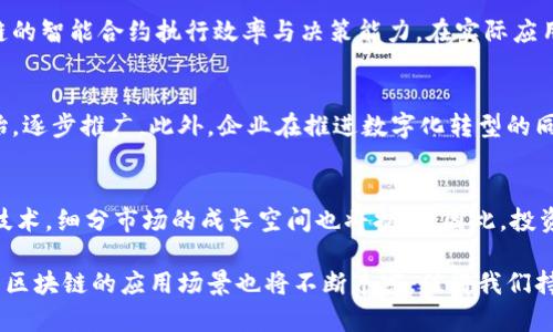   区块链最新潜力分析方案：抓住未来投资机会！ / 
 guanjianci 区块链, 投资, 潜力分析, 市场趋势 /guanjianci 

近几年，随着比特币和以太坊等数字货币的兴起，区块链技术逐渐进入了大众视野。从最初的数字资产传输技术，发展为如今能够颠覆金融、供应链、医疗等行业的革命性技术，区块链的潜力引发了全球的关注和投资热潮。在这篇文章中，我们将对区块链最新的发展潜力进行深入分析，并讨论它在未来可能对各个行业的影响。

1. 区块链的基本概念与发展历程
区块链是一种去中心化的分布式账本技术，可以实现安全、高效和透明的数据记录和交易。其技术架构特点使得每一个区块都包含一个时间戳和一部分交易信息，一旦数据被写入区块，便无法轻易更改或删除，从而保证了数据的不可篡改性和可靠性。

自2008年中本聪发布比特币白皮书以来，区块链技术经历了快速的发展。从最初的比特币，到后来的以太坊、Ripple和其他各种公链和私链，区块链的应用场景也不断扩展，包括金融、智能合约、物联网、数字身份等领域。

2. 当前区块链市场现状
当前，区块链市场正在经历前所未有的变革。从大型金融机构到初创企业，越来越多的组织开始探索区块链技术的应用潜力。根据市场研究公司Statista的数据，全球区块链市场规模预计将从2020年的31.5亿美金增长到2025年的一千亿美元以上。

越来越多的行业参与者开始意识到，其透明、安全和去中心化的特性，能够有效降低运营成本，提高效率。此外，在监管层面的支持与改进，也使得区块链的市场环境愈发成熟。例如，全球多个国家政府已经开始制定相应的法律法规，以便为区块链技术的发展提供合法合规的框架。

3. 区块链在金融领域的应用
区块链技术在金融领域的应用最为广泛，也最具潜力。传统金融服务面临着效率低、成本高、风险大等问题，而区块链技术能够显著改善这一状况。例如，通过智能合约，资金可以在满足特定条件时自动执行，减少中介环节，加速交易速度，降低交易成本。

此外，区块链还能够提升跨境支付的效率。传统跨境支付往往需要几天时间进行清算，而区块链技术可以在几分钟甚至几秒钟内完成交易。国际金融机构如花旗银行和摩根大通等也纷纷在探索基于区块链的支付系统。

4. 区块链在供应链管理中的应用
在供应链管理中，区块链技术具有促进透明度和追溯性的优势。传统供应链面临的信息不透明和数据孤岛问题，导致消费者无法准确追踪商品的来源和流转。通过区块链技术，每个环节的信息都可以被记录并链入，从原材料的采购到产品的生产和交付，所有的数据都在一个去中心化的网络上保存，确保信息的真实性和可靠性。

此外，区块链也可以帮助企业降低运营成本，避免伪造和欺诈，提升消费者信任。例如，沃尔玛和IBM联手推出了“食品安全区块链”，消费者可以通过扫描产品二维码查看其来源和流通信息，从而提高对产品的信任度。

5. 未来区块链的发展潜力
尽管区块链技术已经在多个行业中展现了其应用潜力，但其发展仍面临许多挑战，包括技术瓶颈、法规限制、用户接受度等。关于区块链的未来应用场景，我们可以期待以下几个方向：

首先，数字身份认证将是一个重要的应用领域。随着数据隐私保护意识的增强，个体用户希望能够对自己个人信息的管理拥有更大的控制权。区块链可以为用户提供去中心化的身份认证系统，确保用户的数据不会被滥用或泄露，进而提高用户的安全感。

其次，区块链与物联网的结合，也是未来发展的一大趋势。通过区块链技术，可以为每个物联网设备提供一个唯一的身份，从而实现设备之间的安全连接和信任。这样的结合将加速智能城市和智慧家居的发展，提升生活质量。

6. 区块链技术的安全性与隐私保护
安全性是区块链技术的重要特性之一。然而，随着技术的普及，各类网络攻击与安全威胁也逐渐显现。例如，智能合约漏洞、51%攻击等问题，使得区块链的安全性面临挑战。因此，如何加强区块链技术的安全性，保证用户的信息和资产安全，是未来发展的重要课题。

一方面，开发团队需要不断完善技术，通过代码审计、实证测试等方式确保智能合约的安全性。另一方面，用户在进行投资或交易时，也需提高自身的安全意识，采用多重验证和管理措施来降低风险。只有在确保安全性的前提下，区块链技术才能进一步获得广泛的应用和认可。

7. 可能的相关问题分析
在本文中，我们将讨论六个与区块链潜力分析相关的问题，帮助读者更深入理解这一技术的未来发展。

问题一：区块链技术的可扩展性如何解决？
可扩展性是区块链技术在应用推广过程中面临的一个重要瓶颈。当前主流的区块链网络（如比特币和以太坊）在处理交易速度和交易量上存在限制。而不同的项目正在通过不同的解决方案来应对这一挑战。例如，层次化扩展解决方案（如闪电网络）和分片技术，都旨在提高区块链的处理能力，从而支持更多的用户和交易。

问题二：区块链技术在法律和合规性方面的挑战是什么？
随着区块链技术的快速发展，各国的法律法规也在不断变化，以适应这一新兴技术带来的挑战。法律和合规性问题主要集中在数字资产的定义、KYC（了解你的客户）及AML（反洗钱）等方面。因为区块链技术的去中心化特性，使得监管机构在追踪和管理方面面临困难。未来，行业内呼吁建立明确的规章制度，以引导区块链技术的合规化发展。

问题三：普通用户如何参与区块链投资？
随着区块链技术的普及，越来越多的普通投资者开始关注和参与这一市场。普通用户可以通过参与首次代币发行（ICO）、加密货币交易所买卖、参与区块链项目的众筹等方式来进行投资。然而，由于区块链市场波动性极大，投资者需要具备足够的市场敏感度和风险控制能力。同时，建立一个完善的投资组合，多样化投资方式，将有助于分散风险，保障投资安全。

问题四：区块链技术如何与人工智能结合？
区块链与人工智能的结合，其实是一种创新的应用模式。区块链可以为人工智能算法提供一个去中心化、安全的数据存储平台，而人工智能则可以提升区块链的智能合约执行效率与决策能力。在实际应用中，区块链技术能够帮助人工智能进行数据的透明共享，改进模型的训练过程，实现更高效的决策分析。

问题五：传统企业如何实现数字化转型与区块链融合？
对于传统企业而言，数字化转型的过程要充分利用区块链技术的优势。企业需分析自身业务的需求和痛点，寻找适合的区块链应用场景，并从小范围试点开始，逐步推广。此外，企业在推进数字化转型的同时，应重视战略合作与联合创新，借助区块链技术实现更高效的供应链管理、客户关系管理等。

问题六：未来的区块链行业有哪些投资机会？
未来的区块链行业潜力巨大，投资机会主要集中在以下几个领域：金融科技、供应链金融、健康医疗、数字身份、安全验证等。随着越来越多的行业融合区块链技术，细分市场的成长空间也将扩大。因此，投资者需要密切关注新兴项目和技术趋势，及时调整其投资策略。

总体而言，区块链技术的发展依然充满机遇与挑战。通过深入分析其在不同领域的应用潜力，帮助用户更好地把握投资机会。同时，随着技术的不断进步，未来区块链的应用场景也将不断丰富，值得我们持续关注和探索。