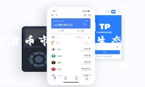   使用TPWallet时发生薄饼消失的问题及解决方案 /   
 guanjianci TPWallet, 薄饼, 加密货币钱包, 问题解决 /guanjianci 

在加密货币的世界里，用户经常会遇到各种各样的问题。作为一种相对新颖的技术，区块链和加密货币钱包的使用仍然在不断发展中。TPWallet作为一种广受欢迎的多链数字货币钱包，具备更好的安全性和用户友好性，但有时用户可能会遇到薄饼（即 PancakeSwap 的代币）在使用时消失的情况。这可能会导致许多用户感到困惑和不安。本文将详细探讨此问题的潜在原因以及解决方案，并提供一些有效的使用建议。

### 薄饼在TPWallet上消失的潜在原因

#### 经济操控或智能合约问题

薄饼（PancakeSwap的代币）在TPWallet上消失，可能是因为智能合约问题。智能合约是程序化的合约，旨在执行特定的任务并确保交易的安全性。然而，若某个合约存在漏洞，或是因网络拥堵等原因，事务可能会延迟确认或失败，从而导致钱包暂时显示具有误差。这种情况通常发生在内容较为繁忙时，用户在交易完成前关闭了钱包界面。

#### 网络延迟与交易确认

使用区块链技术时，经常会遇到网络延迟的问题。由于区块链交易的确认需要一定的时间，尤其在网络高峰期，可能会导致薄饼的显示延迟。当用户发起交易时，钱包会等待区块链对交易的确认。如果在这样一个过程中用户意外退出或关闭了应用，便可能导致最终交易未能成功，因而在界面上看似“消失”。

#### 代币价值波动与错误地址

市场经济的本质是波动，尤其加密货币市场更是如此。若用户在交易过程中选择了不正确的薄饼地址或交易对，也可能导致代币突然消失的假象。这种情况下，用户应当仔细检查所输入的合约地址，确保其准确无误，并检查自己的余额和交易记录。

#### 保护与安全性问题

在使用TPWallet时，安全性问题也是产生薄饼消失原因之一。有时用户在尝试进行交易时会不幸陷入钓鱼网站或恶意应用程序的陷阱，从而失去代币。此外，若用户的私钥或助记词泄露，可能导致钱包中的资产被盗取。因此，养成良好的安全意识是极其重要的。

### 如何解决薄饼在TPWallet上消失的问题

#### 确认交易状态

当你发现薄饼在钱包中“消失”了，第一步应该是确认交易的状态。你可以通过区块链浏览器（如 BscScan 或 Ethscan）来追踪自己最近的交易，查看究竟交易是否已成功完成，并确认代币的流动情况。这可以帮助你更好地理解交易的具体情况。

#### 检查紧急地址和合约

务必确保你进行交易时所使用的合约地址是正确的。用户可以到官网或可信赖的平台获取合约地址，避免因选择错误的平台或地址导致的损失。同时，如果你加入了流动性池或进行其他类型的交易，必要时也要检查相关的智能合约地址是否已更改。

#### 更新与重启应用

如果确认交易未出问题，但仍无法找到薄饼，建议你尝试关闭并重新启动TPWallet或更新至最新版本。软件的更新通常会包含对各种bug的修复。如果在使用的过程中发现任何异常，及时重启有助于问题的解决。

#### 联系客服和社区支持

对于任何无法解决的问题，建议寻求TPWallet的官方客服支持或访问相关的用户社区。官方社区和论坛通常会有其他用户分享类似问题的解决经验，专业的客服人员也能为你提供有效的帮助和指导。

### 可能相关的问题

#### 问题1：如何检查我的薄饼是否在正确的地址上？

#### 问题2：如果我的TPWallet被黑客攻击，应该如何处理？

#### 问题3：怎样避免使用TPWallet时出现薄饼消失的情况？

#### 问题4：TPWallet的安全性如何？我应该采取哪些保护措施？

#### 问题5：如果我的交易失败，我的手续费会被退还吗？

#### 问题6：如何TPWallet的使用体验？

### 问题1：如何检查我的薄饼是否在正确的地址上？

要确保你的薄饼在正确的地址上，首先需要找到这个代币的合约地址。进入PancakeSwap官网或其他可靠的数据网站，查找薄饼的合约地址并复制。接下来，打开TPWallet，进入资产界面，点击“添加代币”，输入你复制的合约地址。若代币信息正确，钱包应会自动识别并生成相关的信息。

此外，你还可以使用区块链浏览器（如BscScan）进行查询。在搜索框输入你的钱包地址，查看所有与该地址相关的交易和代币持有状况。如果在浏览器上显示你拥有薄饼，但在TPWallet上却看不见，说明可能是应用的显示问题或网络问题。

在确认地址无误后，确保你仍在使用官方应用程序，避免因下载非官方的TPWallet应用而导致资产丢失。保持钱包的版本更新，也有助于减少此类问题。

### 问题2：如果我的TPWallet被黑客攻击，应该如何处理？

若你怀疑TPWallet被黑客攻击，务必保持冷静并立即采取行动。第一步是更改与钱包关联的所有密码，确保你的电子邮件和社交媒体账户的安全性。接着，尽快将剩余的资产转移到一个安全性更高的钱包或创建新钱包，将剩余资产进行转存。

在此之后，联系TPWallet的客服，报告你的账户被攻击的细节，并寻求他们的帮助。此外，检查你的设备是否被恶意软件感染，运行杀毒软件，确保你的设备没有被持续威胁。

设立多重认证、使用冷钱包保存大型资产和定期备份你的助记词，都是有效的保护措施。定期监控你的资产，使用新的钱包创建计划，也能在一定程度上降低遭受攻击的风险。

### 问题3：怎样避免使用TPWallet时出现薄饼消失的情况？

要避免薄饼消失，第一步是始终确保你在安全的网络环境下使用TPWallet。使用VPN，避免在公共Wi-Fi网络上进行交易。此外，始终保持应用软件更新至最新版本，以获得最新的安全补丁和功能。

注意交易的信号和处理时间，尽量避免在高峰期进行大量交易。与此同时，务必确认合约地址的正确性，确保你所选择的资产来自于可信赖的平台。

此外，常规地维护你的设备和帐户的安全性，定期更改密码，启用二步认证等，能极大提升你的资产安全水平。

### 问题4：TPWallet的安全性如何？我应该采取哪些保护措施？

TPWallet的安全性较高，但其安全性受许多因素影响，包括用户的操作。首先，使用官方网站或可信的应用商店下载TPWallet，避免下载到伪造或恶意应用。定期更新应用，确保你使用的是软件的最新版本。

为了增强安全性，建议开启两步验证，定期备份助记词。在处理大额交易时，使用硬件钱包或冷钱包存储，以减少在线资产风险。此外，定期查看你的交易历史，以防止未知的可疑活动。

总之，通过提升自我保护意识、定期进行安全检查和使用技术手段保护，用户能有效增强TPWallet的安全性。

### 问题5：如果我的交易失败，我的手续费会被退还吗？

在大多数情况下，交易失败的手续费是不会退还的。这是因为区块链网络在处理交易时，通常会根据网络中的矿工费进行扣除，无论交易结果如何。因此，在发起交易前应当细致确认所有细节，以避免不必要的手续费支出。

若你的交易因网络拥堵而失败，手续费仍然会被扣除，这与交易是否最终成功无关。为此，用户在提交交易时，最好设定一个合理的矿工费，以确保自己的交易能在一定时间内确认。

同时，了解你的交易历史状态，并在正确的情况下重新发起交易，确认所有代币信息和合约地址的正确性，能够帮助你有效管理交易过程。

### 问题6：如何TPWallet的使用体验？

要TPWallet的使用体验，首先要确保钱包应用始终处于更新状态。更新版本通常会修复旧版中的bug并增强安全性。其次，用户应当熟悉TPWallet的操作界面，了解每个功能的使用方法。这将使你在进行交易时更加顺利，减少因为不熟悉而产生的错误。

除了合理安排你的交易时间外，用户还应当经常监控预测市场变化，以便在最佳时机进行交易。虽然加密市场的波动性较大，但在时机上把握正确，可以显著改善用户体验。

最后，定期关注用户社区，参与讨论，获取相关的使用建议和安全提示，也有助于提升你的使用体验，并获取最新的行业资讯。通过这种方式，用户不仅能更好地使用TPWallet，还可以更深入地理解加密货币市场整体生态。

以上是关于TPWallet上薄饼消失问题的详细探讨和解决方案，希望对大家的使用有所帮助。加密货币领域时刻在更新发展，保持对市场的敏感与警惕，将是每位用户不可忽视之事。