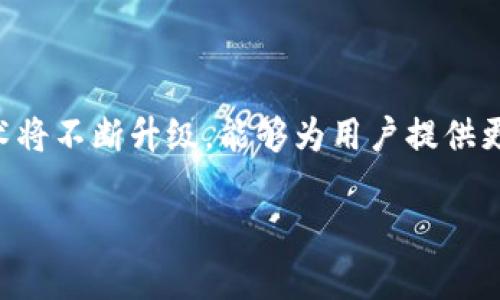   区块链技术如何保障数字货币安全性和隐私保护 / 
 guanjianci 区块链, 数字货币, 安全性, 隐私保护 /guanjianci 

区块链作为一种创新性的分布式账本技术，为数字货币的安全性和隐私保护提供了强有力的保障。随着比特币、以太坊等数字货币的兴起，区块链技术的应用逐渐深入各个行业，尤其是在金融领域，成为了保护交易和用户数据的重要工具。本文将深入探讨区块链如何保护数字币，包括其底层技术原理、加密机制、共识算法等方面的详细介绍。

### 什么是区块链技术？

区块链技术是一种去中心化的分布式账本技术，数据以区块的形式存储，每个区块都包含了若干笔交易信息，并通过密码学的方式与前一个区块连接，形成链条。由于区块链的分布式特性，所有节点均可参与数据记录和验证，这为数字货币提供了安全性的保障。

在区块链网络上，每一笔交易都会被记录在所有节点的账本中，防止恶意篡改或伪造交易记录。这种透明性和一致性使得区块链成为一种极为安全的技术，尤其在金融交易中，用户的交易信息、账户余额等敏感数据可以得到有效保护。

### 区块链如何保护数字币的安全性？

#### 1. 加密技术

区块链技术利用强大的加密算法来保护用户的数据和交易安全。每个用户都有一个独特的公钥和私钥，通过公钥进行加密，只有持有私钥的用户才能解密和控制相应的数字货币。这种非对称加密方式大大增强了数字币的安全性，防止了未授权访问和盗用。

#### 2. 共识机制

区块链网络通过共识机制来保证交易的有效性和安全。最常见的共识算法包括工作量证明（PoW）和权益证明（PoS）等。在工作量证明机制中，节点需要通过大量的计算来验证交易，这使得攻击者需要投入大量的资源，降低了网络被攻击的风险。而在权益证明机制中，验证节点则根据其持有的数字货币数量来参与共识，更加节能和环保。

#### 3. 防篡改性

区块链的一大特点是其不可篡改性。一旦交易被记录在区块链上，就无法再被修改或删除。每个区块都通过哈希算法与前一个区块相连接，篡改任何一个区块的内容都会导致整个链条的改变，这使得篡改成本极高。正因为如此，数字币交易记录的安全得以有效保障。

#### 4. 去中心化

区块链技术的去中心化特点也意味着没有单一的控制点。在传统的中心化金融系统中，用户的数据存储在银行或其他金融机构中，一旦这些机构遭遇攻击，用户的数据和财产可能会受到损失。而在区块链中，数据分散存储在多个节点，增强了系统的抗攻击能力。

### 区块链如何保护用户隐私？

#### 1. 匿名性

许多区块链网络（如比特币）并不是完全匿名的，而是提供一种伪匿名性。用户在区块链上的交易以公钥的形式显现，真实身份并未被公开。这为用户交易提供了一定程度的隐私保护，降低了用户数据被追踪的可能性。

#### 2. 零知识证明

零知识证明是一种密码学方法，允许一方（证明者）向另一方（验证者）证明某个声明是真实的，而无需透露有关该声明的任何信息。这种技术在一些区块链项目中得到了应用（例如Zcash），使得用户在进行交易时能够进一步保护自己的隐私，保障交易的安全性与保密性。

#### 3. 分布式存储

通过分布式存储的方式，用户的交易数据分散在多个节点中，没有中心化的存储位置。这不仅增强了数据的安全性，也减少了用户隐私泄露的风险。即使某个节点被攻破，攻击者也无法获取到完整的用户交易信息。

#### 4. 智能合约

智能合约在区块链上的应用使得交易过程更加自动化及透明，用户可以设定条件并自主控制交易的执行，而无需依赖中介。同时，智能合约也是公开透明的，确保交易双方的隐私和权益都受到保护。

### 可能相关问题

#### 1. 区块链技术的安全性是否可靠？

区块链技术的安全性主要得益于其设计的底层结构和工作机制。首先，区块链的数据结构具有否定修改的能力，每个区块都通过密码学方法与之前的区块连接，极大提高了数据的安全性。其次，共识机制以及网络中的节点分散化也使得攻击成本大幅上升。对于想要攻击区块链网络的恶意用户，必须控制大量的网络节点，技术上的难度极高。因此，在当今的技术背景下，区块链被广泛认为是非常安全的。

#### 2. 隐私保护措施是否足够？

隐私保护在数字货币和区块链技术中是一个复杂的话题。虽然区块链提供了一定程度的隐私，但并非绝对。部分节点和协议可能仍可追踪用户的交易行为。为了增强隐私保护，优质项目通常会引入零知识证明等先进的隐私保护技术。此外，不同的区块链平台所采用的隐私保护措施也有所不同，因此用户在选择区块链平台时需要充分了解相关机制。

#### 3. 如何防止数字货币被盗？

用户在使用数字货币时，除了依托区块链技术的安全性外，还应该采取一系列措施来保护自己的财产安全。这包括使用高强度的密码、启用双重认证、妥善保存助记词避免泄露、使用冷钱包存储大额数字货币等。此外，选择可靠的交易平台也是确保安全的重要环节。加强个人的安全意识，将有助于降低数字货币被盗的风险。

#### 4. 区块链是否会取代传统银行？

尽管区块链在金融领域的应用前景广阔，但并不意味着其会完全取代传统银行。传统银行在提供多样化的金融服务、合规管理以及客户关系连接等方面具有优势，尤其在法定货币的信任基础和政策监管方面。因此，未来的金融生态将更多是区块链与传统银行相结合的发展模式，即通过合作、创新，来提升金融服务的效率和安全性。

#### 5. 数字货币交易的法律风险？

随着数字货币的兴起，其法律监管问题也越来越引起人们关注。不同国家对数字货币的监管政策各不相同，有的国家鼓励其发展，而有的国家则限制或禁止。交易者在进行数字货币相关业务时，应了解所在国及交易对方国家的法律法规，确保自己的交易行为合规，避免法律风险。同时，选择优质的交易平台也能够有效保障用户的合法权益。

#### 6. 未来区块链技术的发展趋势是什么？

未来区块链技术仍将保持快速发展，可能会朝以下几个方向进展：一是区块链技术的应用将越来越广泛，涉及更多的行业，如供应链管理、新能源、医疗健康等；二是区块链的隐私保护技术将不断升级，能够为用户提供更强大的个人数据保护；三是区块链与人工智能、大数据等技术的结合将增强其智能性和适用性；四是监管合规将成为未来区块链发展的重要方面，以确保金融安全和用户权益。

通过上述内容的详细分析，我们可以看到区块链技术在保护数字币安全与隐私方面的重要性。随着技术的不断成熟，区块链将在未来的数字经济中发挥更为关键的角色。