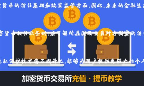   区块链技术如何保障数字货币安全性和隐私保护 / 
 guanjianci 区块链, 数字货币, 安全性, 隐私保护 /guanjianci 

区块链作为一种创新性的分布式账本技术，为数字货币的安全性和隐私保护提供了强有力的保障。随着比特币、以太坊等数字货币的兴起，区块链技术的应用逐渐深入各个行业，尤其是在金融领域，成为了保护交易和用户数据的重要工具。本文将深入探讨区块链如何保护数字币，包括其底层技术原理、加密机制、共识算法等方面的详细介绍。

### 什么是区块链技术？

区块链技术是一种去中心化的分布式账本技术，数据以区块的形式存储，每个区块都包含了若干笔交易信息，并通过密码学的方式与前一个区块连接，形成链条。由于区块链的分布式特性，所有节点均可参与数据记录和验证，这为数字货币提供了安全性的保障。

在区块链网络上，每一笔交易都会被记录在所有节点的账本中，防止恶意篡改或伪造交易记录。这种透明性和一致性使得区块链成为一种极为安全的技术，尤其在金融交易中，用户的交易信息、账户余额等敏感数据可以得到有效保护。

### 区块链如何保护数字币的安全性？

#### 1. 加密技术

区块链技术利用强大的加密算法来保护用户的数据和交易安全。每个用户都有一个独特的公钥和私钥，通过公钥进行加密，只有持有私钥的用户才能解密和控制相应的数字货币。这种非对称加密方式大大增强了数字币的安全性，防止了未授权访问和盗用。

#### 2. 共识机制

区块链网络通过共识机制来保证交易的有效性和安全。最常见的共识算法包括工作量证明（PoW）和权益证明（PoS）等。在工作量证明机制中，节点需要通过大量的计算来验证交易，这使得攻击者需要投入大量的资源，降低了网络被攻击的风险。而在权益证明机制中，验证节点则根据其持有的数字货币数量来参与共识，更加节能和环保。

#### 3. 防篡改性

区块链的一大特点是其不可篡改性。一旦交易被记录在区块链上，就无法再被修改或删除。每个区块都通过哈希算法与前一个区块相连接，篡改任何一个区块的内容都会导致整个链条的改变，这使得篡改成本极高。正因为如此，数字币交易记录的安全得以有效保障。

#### 4. 去中心化

区块链技术的去中心化特点也意味着没有单一的控制点。在传统的中心化金融系统中，用户的数据存储在银行或其他金融机构中，一旦这些机构遭遇攻击，用户的数据和财产可能会受到损失。而在区块链中，数据分散存储在多个节点，增强了系统的抗攻击能力。

### 区块链如何保护用户隐私？

#### 1. 匿名性

许多区块链网络（如比特币）并不是完全匿名的，而是提供一种伪匿名性。用户在区块链上的交易以公钥的形式显现，真实身份并未被公开。这为用户交易提供了一定程度的隐私保护，降低了用户数据被追踪的可能性。

#### 2. 零知识证明

零知识证明是一种密码学方法，允许一方（证明者）向另一方（验证者）证明某个声明是真实的，而无需透露有关该声明的任何信息。这种技术在一些区块链项目中得到了应用（例如Zcash），使得用户在进行交易时能够进一步保护自己的隐私，保障交易的安全性与保密性。

#### 3. 分布式存储

通过分布式存储的方式，用户的交易数据分散在多个节点中，没有中心化的存储位置。这不仅增强了数据的安全性，也减少了用户隐私泄露的风险。即使某个节点被攻破，攻击者也无法获取到完整的用户交易信息。

#### 4. 智能合约

智能合约在区块链上的应用使得交易过程更加自动化及透明，用户可以设定条件并自主控制交易的执行，而无需依赖中介。同时，智能合约也是公开透明的，确保交易双方的隐私和权益都受到保护。

### 可能相关问题

#### 1. 区块链技术的安全性是否可靠？

区块链技术的安全性主要得益于其设计的底层结构和工作机制。首先，区块链的数据结构具有否定修改的能力，每个区块都通过密码学方法与之前的区块连接，极大提高了数据的安全性。其次，共识机制以及网络中的节点分散化也使得攻击成本大幅上升。对于想要攻击区块链网络的恶意用户，必须控制大量的网络节点，技术上的难度极高。因此，在当今的技术背景下，区块链被广泛认为是非常安全的。

#### 2. 隐私保护措施是否足够？

隐私保护在数字货币和区块链技术中是一个复杂的话题。虽然区块链提供了一定程度的隐私，但并非绝对。部分节点和协议可能仍可追踪用户的交易行为。为了增强隐私保护，优质项目通常会引入零知识证明等先进的隐私保护技术。此外，不同的区块链平台所采用的隐私保护措施也有所不同，因此用户在选择区块链平台时需要充分了解相关机制。

#### 3. 如何防止数字货币被盗？

用户在使用数字货币时，除了依托区块链技术的安全性外，还应该采取一系列措施来保护自己的财产安全。这包括使用高强度的密码、启用双重认证、妥善保存助记词避免泄露、使用冷钱包存储大额数字货币等。此外，选择可靠的交易平台也是确保安全的重要环节。加强个人的安全意识，将有助于降低数字货币被盗的风险。

#### 4. 区块链是否会取代传统银行？

尽管区块链在金融领域的应用前景广阔，但并不意味着其会完全取代传统银行。传统银行在提供多样化的金融服务、合规管理以及客户关系连接等方面具有优势，尤其在法定货币的信任基础和政策监管方面。因此，未来的金融生态将更多是区块链与传统银行相结合的发展模式，即通过合作、创新，来提升金融服务的效率和安全性。

#### 5. 数字货币交易的法律风险？

随着数字货币的兴起，其法律监管问题也越来越引起人们关注。不同国家对数字货币的监管政策各不相同，有的国家鼓励其发展，而有的国家则限制或禁止。交易者在进行数字货币相关业务时，应了解所在国及交易对方国家的法律法规，确保自己的交易行为合规，避免法律风险。同时，选择优质的交易平台也能够有效保障用户的合法权益。

#### 6. 未来区块链技术的发展趋势是什么？

未来区块链技术仍将保持快速发展，可能会朝以下几个方向进展：一是区块链技术的应用将越来越广泛，涉及更多的行业，如供应链管理、新能源、医疗健康等；二是区块链的隐私保护技术将不断升级，能够为用户提供更强大的个人数据保护；三是区块链与人工智能、大数据等技术的结合将增强其智能性和适用性；四是监管合规将成为未来区块链发展的重要方面，以确保金融安全和用户权益。

通过上述内容的详细分析，我们可以看到区块链技术在保护数字币安全与隐私方面的重要性。随着技术的不断成熟，区块链将在未来的数字经济中发挥更为关键的角色。