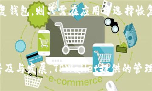 在目前的加密货币生态系统中，TPWallet 是一个相对较新的加密钱包和交易平台。TPWallet并不是一个传统意义上的交易所，而是一个多链数字资产钱包，支持多种主流加密货币和代币的存储和管理。

### TPWallet的特点和优势

TPWallet 旨在为用户提供简单、安全、便利的数字资产管理体验。以下是TPWallet的一些主要特点：

1. **多链支持**：TPWallet能够支持多个公链，包括以太坊（Ethereum）、波场（Tron）、币安智能链（Binance Smart Chain），以及其他一些主流公链。

2. **用户友好**：TPWallet接口，适合新手用户和有经验的加密货币投资者。

3. **私钥管理**：用户可以完全掌控自己的私钥，确保数字资产的安全性。

4. **去中心化**：与中心化交易所相比，TPWallet更加强调去中心化理念，用户的交易不需要将资产发送到交易所，降低了资产被盗的风险。

5. **跨链功能**：TPWallet还提供了一些跨链功能，使得不同区块链上的资产之间的转换变得更加便利。

### TPWallet的使用场景

1. **资产存储**：用户可以将自己的数字资产安全地存储在TPWallet中，享受便捷的管理功能。

2. **交易与交换**：虽然TPWallet本身不直接充当交易平台，但用户可以通过TPWallet进行区块链之间的资产交换。

3. **参与DeFi**：用户可以通过TPWallet参与去中心化金融（DeFi）应用，如流动性挖矿和借贷等活动。

4. **NFT管理**：TPWallet同样支持非同质化代币（NFT），用户可以方便地管理他们的收藏。

### 常见问题

以下是与TPWallet相关的6个常见问题及其详细解答：

1. TPWallet安全吗？
TPWallet 的安全性主要体现在其去中心化的架构上。用户的私钥不会存储在服务端，而是保存在用户的设备中，这意味着只有用户自己可以完全访问和控制他们的资产。此外，TPWallet还提供了生物识别和多重签名等安全功能。然而，没有绝对的安全，用户在使用时仍需注意保护自己的私钥和备份助记词，避免钓鱼攻击和恶意软件的风险。

2. 如何使用TPWallet进行交易？
使用 TPWallet 进行交易相对简单，首先用户需要下载并安装 TPWallet 应用。完成注册及设置后，用户可以将其数字资产充值至钱包。此后，用户只需选择想要进行的交易类型（如转账、兑换等），输入接收地址和交易金额，然后进行确认。钱包会通过区块链完成交易，所有的转账记录会自动保留在钱包的交易历史中。

3. TPWallet支持哪些加密货币？
TPWallet支持多种主流加密货币，包括但不限于比特币（BTC）、以太坊（ETH）、币安币（BNB）、TRON（TRX）及其ERC20、TRC20等多种代币。用户可以随时查看支持的代币列表，并且TPWallet也在持续更新以支持更多新兴的加密资产。

4. TPWallet的费用如何？
TPWallet的使用基本上是免费的，用户在进行资产转帐时只需支付相应的网络手续费。这些手续费根据不同的区块链网络以及网络繁忙程度而变化。用户在进行交易时，可以根据自己选择的手续费标准，“快”或“慢”地完成交易。因此，用户实际上可以根据自己的需求灵活选择费用。TPWallet本身并不会附加其他费用。

5. TPWallet适合新手使用吗？
TPWallet的界面设计友好且直观，适合新手用户使用。用户无需具备太多技术知识即可完成基本操作，如充值、提现、交易、查看交易历史等。此外，TPWallet还提供了详细的帮助和指南，帮助用户快速上手并解答常见的问题。但是，用户在使用过程中仍需对基本的加密货币知识保持关注，例如如何安全地管理私钥及识别潜在风险等。

6. 如何备份和恢复TPWallet？
备份和恢复 TPWallet 主要通过助记词完成。当用户创建钱包时，系统会提供一组助记词（一般为12到24个单词），用户应将其妥善保管。如果用户需要恢复钱包，则只需在应用中选择恢复钱包功能，并输入正确的助记词。建议用户将助记词记录下来并存放在安全的地方，确保其不被他人获取，防止资产损失。

### 总结

通过以上对TPWallet的解读，希望大家对TPWallet有了初步的认识和了解。它不再仅仅是一个钱包，更是一个连接多链生态的桥梁。随着数字资产的逐渐普及与发展，TPWallet提供的管理及交易服务将会在更多用户中得到应用。希望大家能够在加密货币的世界中安全、愉快地探索和投资。