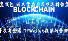 在目前的加密货币生态系统中，TPWallet 是一个相