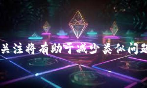 
  TPWallet买的币为什么不显示金额？用户常见问题解答/  

关键词
 guanjianci TPWallet, 买币不显示, 钱包金额问题, 数字资产管理/ guanjianci 

在当今数字资产蓬勃发展的背景下，越来越多的用户开始接触和使用加密货币钱包，而TPWallet作为一个相对流行的钱包选择，吸引了不少用户的青睐。然而，有些用户在使用TPWallet进行购买加密货币后，发现钱包中并没有显示他们所买币的金额。这一问题引起了众多用户的困惑和关注。本文将对这一问题进行详细解答，并针对相关问题提供更深层次的分析和解决方案。

什么是TPWallet？
TPWallet是一款多链数字资产钱包，支持多种加密货币的存储和交易。它不仅提供安全的资产管理功能，还具备用户友好的操作界面。用户可以方便地在TPWallet中进行数字货币的存储、转账和交易。TPWallet在保护用户资产安全的同时，也致力于提供高效便捷的服务，从而满足大众用户在频繁交易中的需求。

TPWallet的使用场景
TPWallet的核心功能包括：存储加密货币、进行加密货币交易、支持与去中心化金融（DeFi）项目的互动、参与区块链活动等。无论是首次接触加密货币的新人，还是经验丰富的用户，TPWallet都能提供他们所需的各种功能。此外，TPWallet还具备良好的安全性，使用了多重加密技术来保护用户资产，这让不少用户对其充满信任。

TPWallet买币后为什么不显示金额？
买币后不显示金额的问题可能由多种因素导致。首先，用户在进行币买卖交易后，可能需要一定的时间来完成交易确认。根据不同币种的网络情况和区块确认时间，交易的确认速度可能会有所不同。如果用户在买入后很快查看钱包，可能会因为交易尚未确认而未能看到买入的金额。
其次，TPWallet可能在系统更新时维护或调用数据时出现了一些问题，导致用户无法及时看到自己钱包中的资产。在这种情况下，用户可以尝试退出钱包，重新登录，或等待一段时间再次检查。
最后，用户在进行买币时也可能选择了错误的网络或地址，这可能导致资金未能正确到账。建议用户在进行交易前仔细检查相关信息，确保选择正确的链和地址。

如何解决TPWallet不显示金额的问题？
如果遇到TPWallet不显示金额的问题，用户可以尝试以下几种解决方案：
ol
    listrong确认交易状态：/strong用户可以通过区块浏览器查询自己的交易，确认交易是否已成功完成。如果交易已经确认但仍未显示，可能是平台的问题。/li
    listrong刷新钱包：/strong有时只是网络延迟或钱包加载问题，用户可以尝试退出并重登录钱包，或清理应用缓存再试。/li
    listrong联系技术支持：/strong若以上方法无效，用户可以在TPWallet的官方网站或社交媒体页面找到customer support（客服支持），报告问题获取帮助。/li
    listrong查看网络情况：/strong有时钱包不显示金额是因为网络情况不佳，用户可以等待网络恢复正常后再次查看。/li
/ol

如何确保购买的币能及时显示？
为了确保用户在TPWallet购买的币能够及时显示，用户可采取以下几个步骤：
ol
    listrong选择有效的网络：/strong在进行交易前，确保选择的网络是有效的，并且确认该币种支持的网络。错误的网络选择可能会导致资金无法到账。/li
    listrong关注交易确认时间：/strong了解不同币种的交易确认所需时间，确保在进行交易后耐心等待相应的确认过程。/li
    listrong保持应用更新：/strong确保TPWallet应用程序是最新版本，以获取最新的技术支持和安全补丁。/li
    listrong学习社区经验：/strong加入TPWallet用户社区，了解其他用户的经验和问题，有时这可以帮助或解决类似的问题。/li
/ol

TPWallet的安全保障措施
安全性对于所有数字资产钱包至关重要，TPWallet在这方面采取了多重保障措施：
ol
    listrong私钥管理：/strongTPWallet用户的私钥存储在本地设备上，保证了不被第三方控制。用户应妥善保管好自己的私钥，不要与他人共享。/li
    listrong多重签名功能：/strong在进行重要操作时，TPWallet会要求用户进行多重签名，这种方式大大增强了资产的安全性。/li
    listrong定期安全更新：/strongTPWallet不断对系统进行更新，以修复潜在的安全漏洞和提高用户体验。/li
    listrong用户教育：/strongTPWallet致力于为用户提供关于安全知识的教育，提醒用户在使用钱包过程中的潜在风险。/li
/ol

TPWallet的使用最佳实践
在使用TPWallet时，为确保资金安全和顺利交易，用户可以遵循以下最佳实践：
ol
    listrong定期备份钱包：/strong在创建TPWallet后，用户应定期备份其助记词和私钥，以防丢失。/li
    listrong启用双重认证：/strong如TPWallet支持双因素认证，用户应启用此功能，增加账户的安全性。/li
    listrong谨慎下载相关应用：/strong确保所使用的TPWallet是官方渠道下载的，以防下载到恶意软件。/li
    listrong随时关注市场动态：/strong了解加密市场动态，做到及时调整投资组合。/li
/ol

总结
TPWallet是一个功能强大的加密货币钱包，尽管用户在使用过程中可能会遇到如购买币后不显示金额等问题，但只要采取适当的措施，通常可以快速解决。用户的主动学习和关注将有助于减少类似问题的发生，并提高资产管理的能力。同时，用户应重视钱包的安全性，通过适当的安全措施来确保数字资产的安全。

随着数字货币市场的不断发展，掌握相关知识和技能将有助于用户更好地进行资产管理，不论是新手还是老鸟，保持学习和关注是非常必要的。