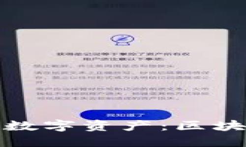 : 如何高效管理数字资产：区块链钱包入门指南