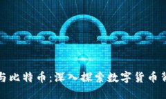 区块链的起源与比特币：深入探索数字货币背后