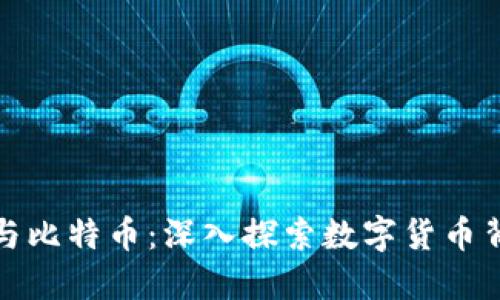 区块链的起源与比特币：深入探索数字货币背后的技术革命