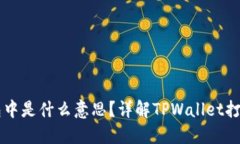 TPWallet打包中是什么意思？详解TPWallet打包流程与