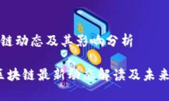 最新区块链动态及其影响分析2023年区块链最新动