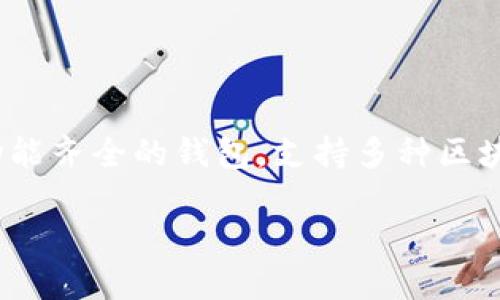 在当前的区块链和数字货币环境中，使用数字钱包进行去中心化金融（DeFi）活动已成为一种趋势。TPWallet是一款功能齐全的钱包，支持多种区块链和代币的管理。本文将详细探讨TPWallet如何与DeFi进行交互，以及在使用TPWallet时用户可能遇到的相关问题。

TPWallet如何登录DeFi平台：功能、优势和最佳实践