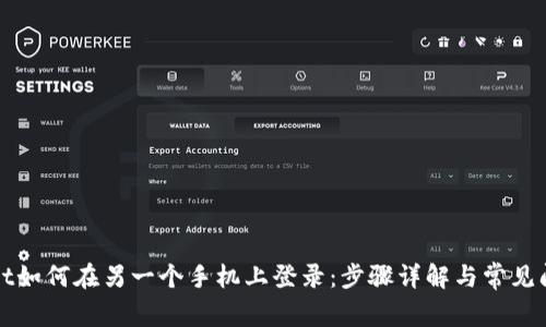 TPWallet如何在另一个手机上登录：步骤详解与常见问题解答