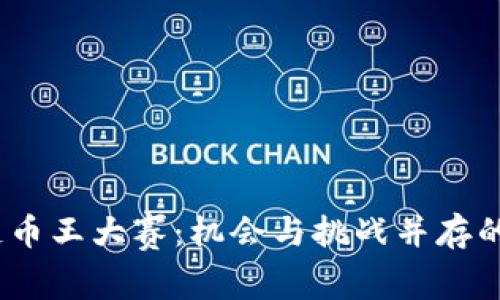 2019年区块链币王大赛：机会与挑战并存的数字资产盛宴