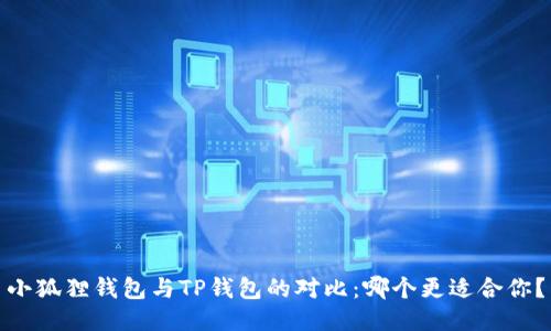 小狐狸钱包与TP钱包的对比:哪个更适合你?