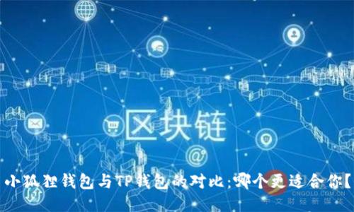 小狐狸钱包与TP钱包的对比:哪个更适合你?