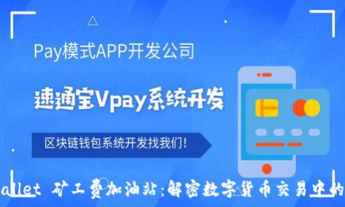   
TPWallet 矿工费加油站：解密数字货币交易中的费用