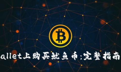 如何在TPWallet上购买鱿鱼币：完整指南与实用技巧