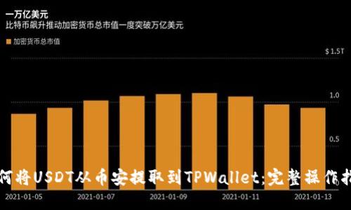 如何将USDT从币安提取到TPWallet：完整操作指南