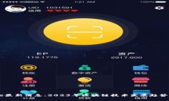 区块链Core最新消息：2023年区块链技术发展趋势与