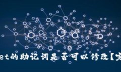 TPWallet的助记词是否可以修改？完整指南