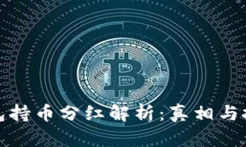 TP冷钱包持币分红解析：真相与投资价值