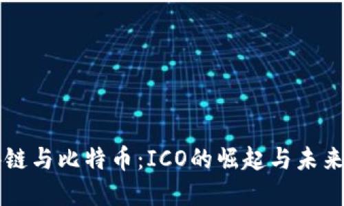 区块链与比特币：ICO的崛起与未来发展