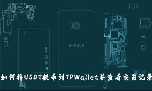 如何将USDT提币到TPWallet并查看交易记录