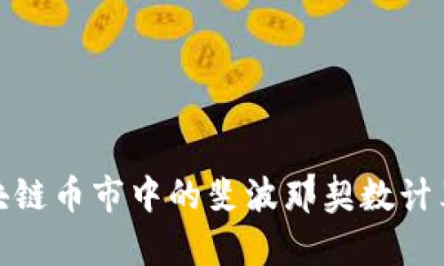 示例: 区块链币市中的斐波那契数计算方法详解