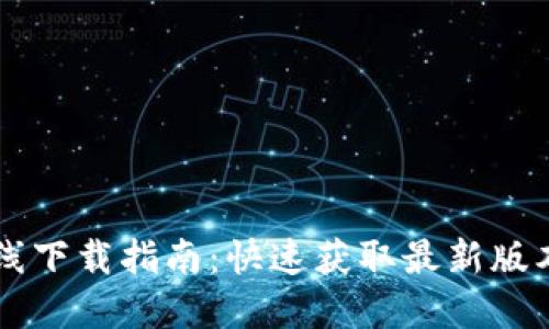 TPWallet在线下载指南：快速获取最新版本和使用技巧