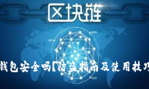 TP冷钱包安全吗？防盗指南及使用技巧解析