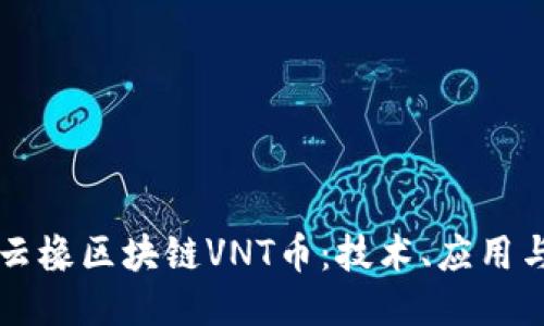 与关键词

深入解析云橡区块链VNT币：技术、应用与未来展望
