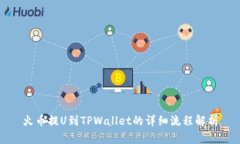 火币提U到TPWallet的详细流程解析